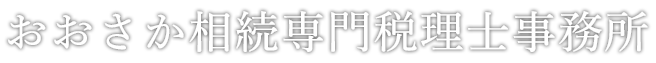 なかの公認会計士・税理士事務所